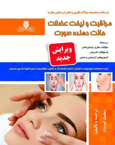 زیبایی با ماساژ (لیفت عضالت و حالتدهنده)