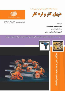 دریل کار و اره کار