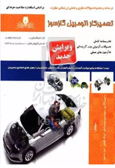 تعمیرکار اتومبیل های گازسوز