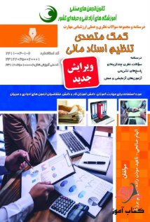 کمک متصدی اسناد مالی