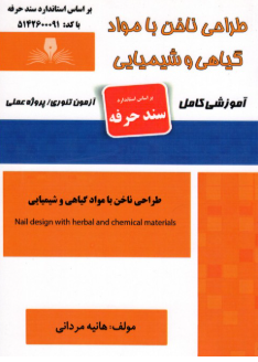 طراحی ناخن با مواد گیاهی و شیمیایی