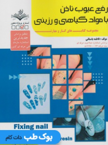 رفع عیوب ناخن با مواد گیاهی و رزینی
