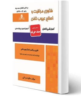 فناوری مراقبت و اصلاح عیوب ناخن