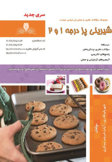 شیرینی پز شیرینیهای درجه 1 و 2