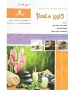 کاربر ماساژ( خورشیدی)