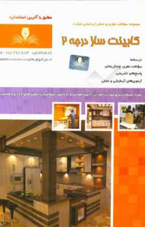 کابینتساز درجه2