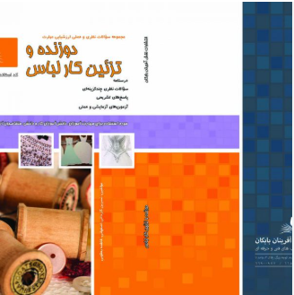 دوزنده و تزئینکار لباس