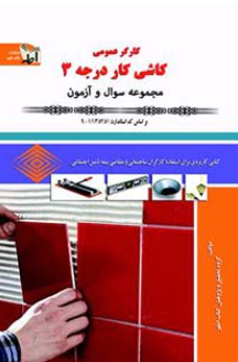 کاشیکار درجه3