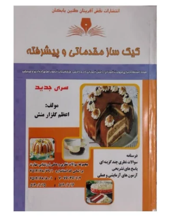 کیک ساز مقدماتی و پیشرفته