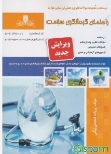 راهنمای گردشگری سلامت
