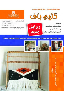 گلیم بافی درجه2